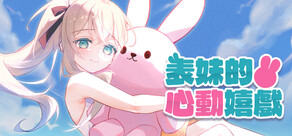 表妹的心動嬉戲