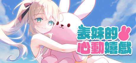 表妹的心動嬉戲