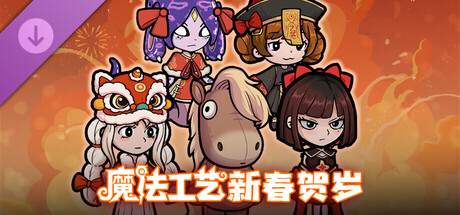 魔法工艺 - 新春贺岁 Spring Festival Costume