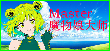 Silan 魔物娘大师! Build.24254250(Silan Monster Girl Master!)免安装中文版