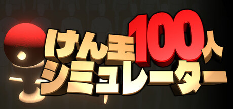 けん玉100人シミュレーター
