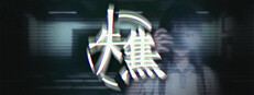 失焦
