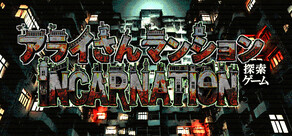 Arai-san Mansion Exploration Game: Incarnation
