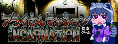 Arai-san Mansion Exploration Game: Incarnation