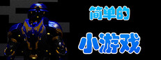 简单的小游戏