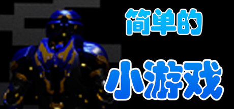 简单的小游戏 Banner