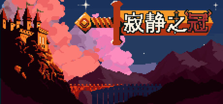 [PC]寂静之冠/Crown Of Silence-芝士游戏