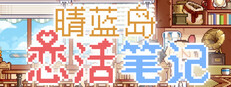 晴蓝岛恋活笔记 LoveLife of QingLan Island