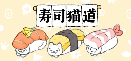 寿司猫道