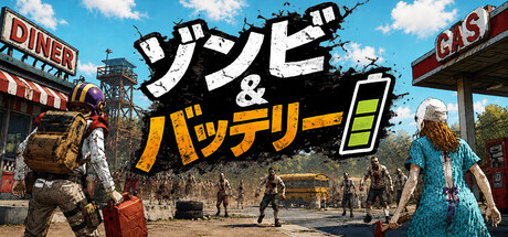 Zombies & Batteryの作品画像