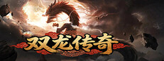 双龙传奇