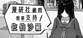 漫研社顧問想要支持佐伯沙羅