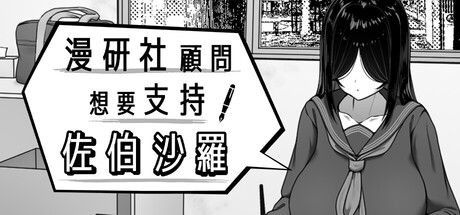 【SLG/官中/无修/PC/安卓】漫研社顾问想要支持佐伯沙罗 / 漫研顧問は佐伯ささらを支えたい【百度/500M】