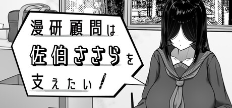 漫研顧問は佐伯ささらを支えたい