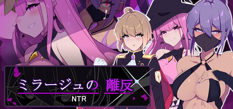 ミラージュの離反
