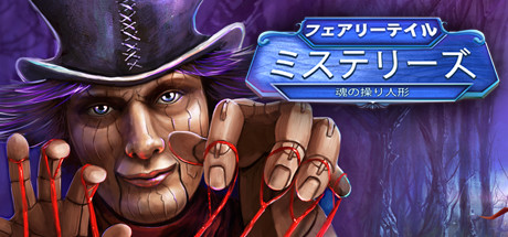 Fairy Tale Mysteries: The Puppet Thief