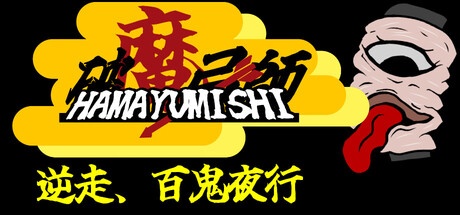 破魔弓師　~逆走、百鬼夜行~