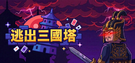 逃出三国塔 Escape the Dynasty