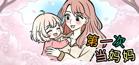 第一次当妈妈