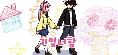 기억에서 잊혀진 너와 함께