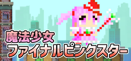 魔法少女ファイナルピンクスター