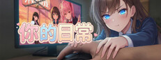 你的日常 cover