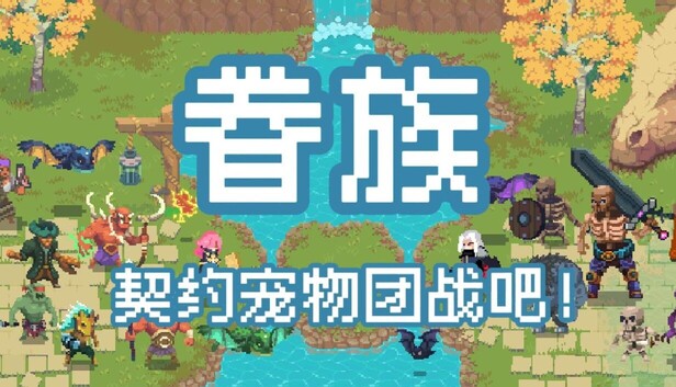 眷族