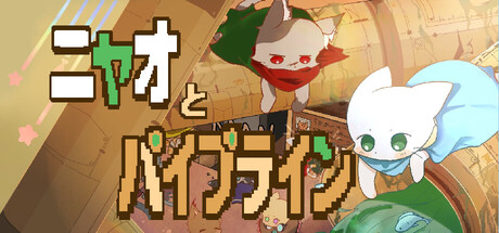 ニャオとパイプライン