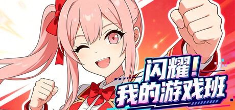 闪耀！我的游戏班