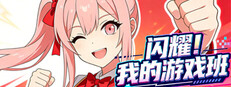 闪耀！我的游戏班