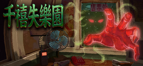千禧失乐园 Playtest