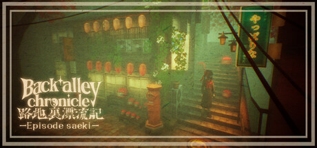 Back alley chronicle-Episode saeki-