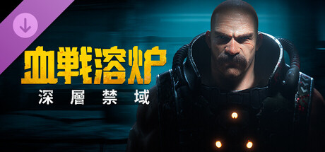 血戦溶炉：深層禁域