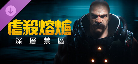 虐殺熔爐：深層禁區
