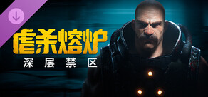 虐杀熔炉：深层禁区