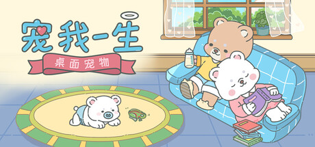 宠我一生：桌面宠物