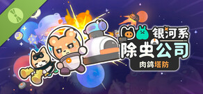 银河系除虫公司 试玩版