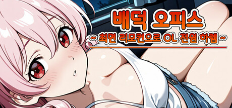 배덕 오피스 ~ 최면 리모컨으로 OL 전원 하렘 ~