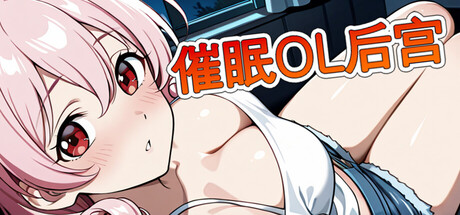 催眠OL后宫