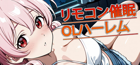 リモコン催眠OLハーレム