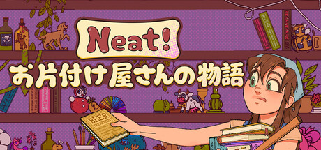 Neat！～お片付け屋さんの物語～