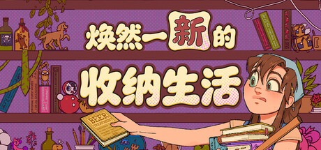 焕然一新的收纳生活 Build.25282720(Neat!)免安装中文版