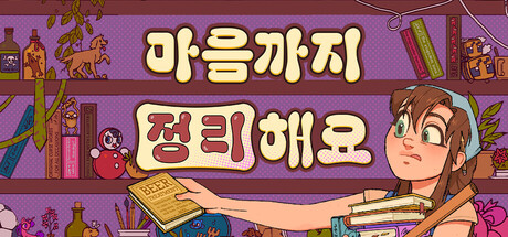 마음까지 정리해요