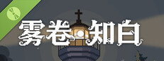 雾卷·知白 试玩版