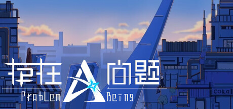 存在问题Problem·Being