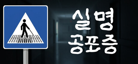 실명 공포증