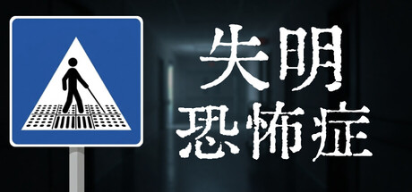 失明恐怖症