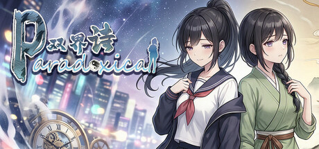 Paradoxical双界诗 Paradoxical Twin Worlds Saga