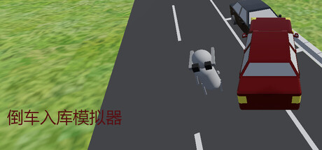 倒车入库模拟器