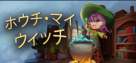 ホウチ・マイ・ウィッチ